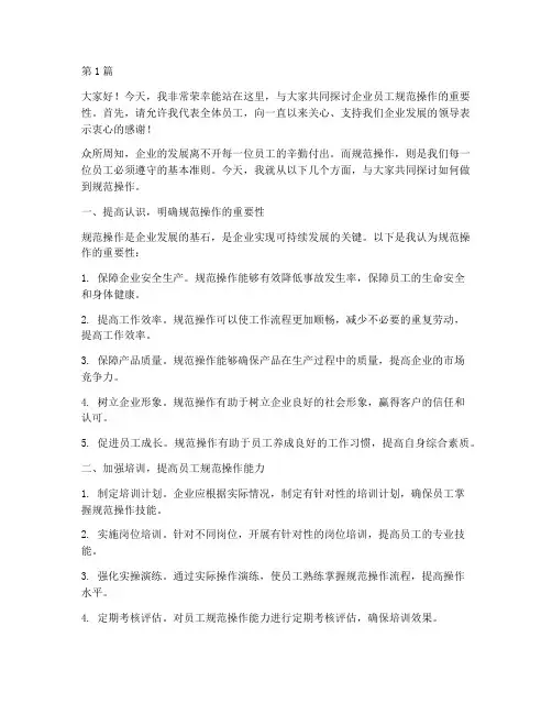企业员工规范操作发言稿(3篇)