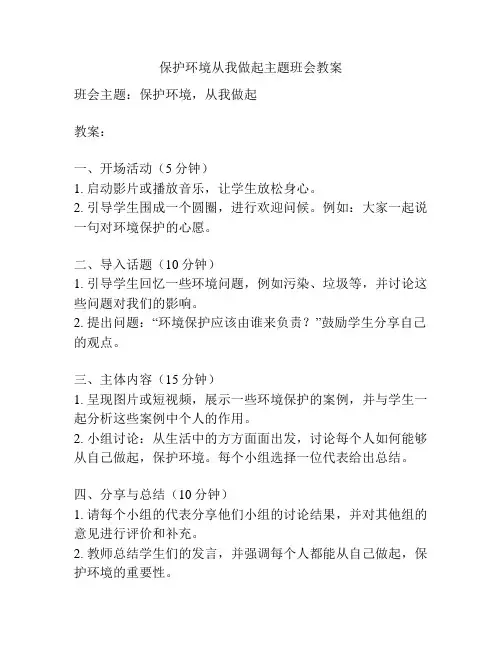 保护环境从我做起主题班会教案