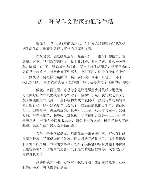 初一环保作文我家的低碳生活