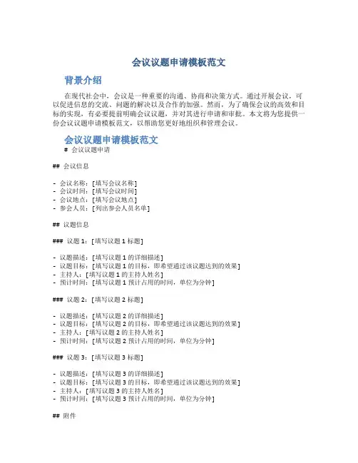 会议议题申请模板范文