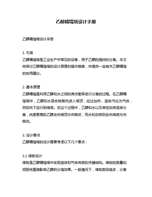 乙醇精馏塔设计手册