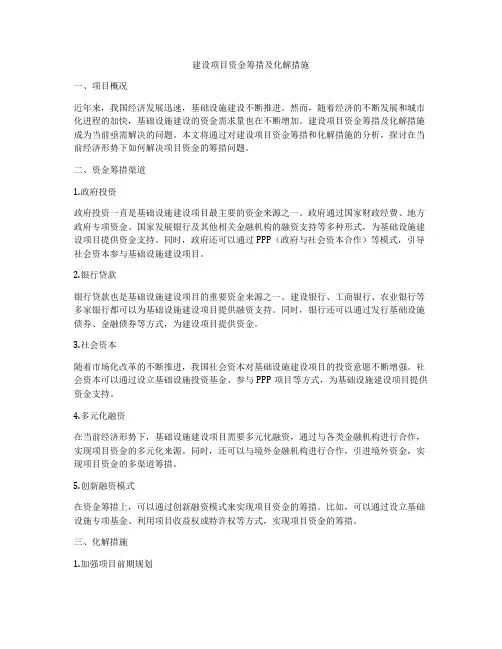 建设项目资金筹措及化解措施