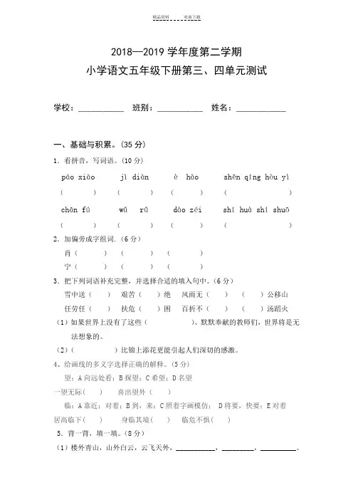人教版五年级语文下册三四单元试卷及答案