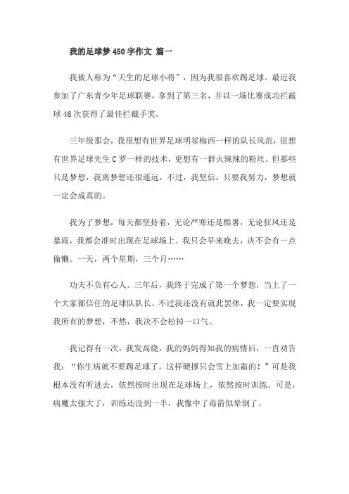 我的足球梦450字作文