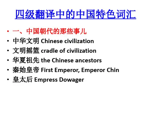 四级翻译中的中国特色词汇综述