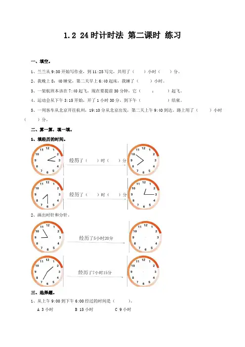 冀教版数学三年级下册24时计时法 第二课时 同步练习
