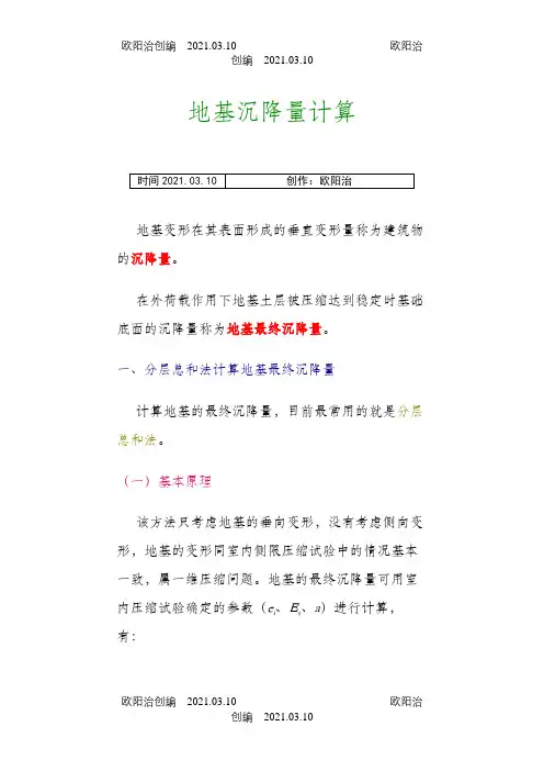 沉降计算例题之欧阳治创编