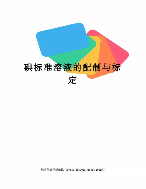 碘标准溶液的配制与标定