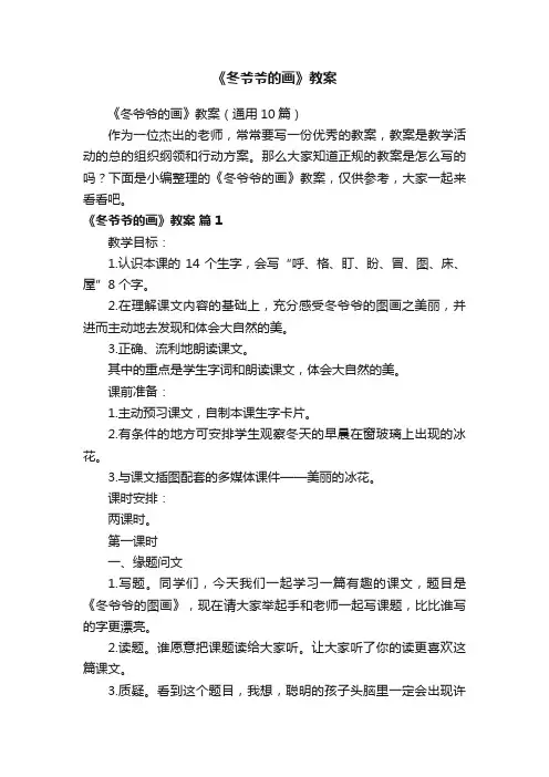《冬爷爷的画》教案（通用10篇）