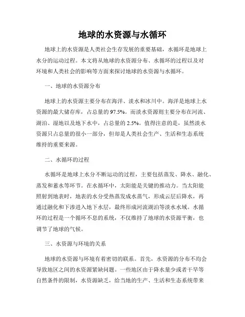 地球的水资源与水循环