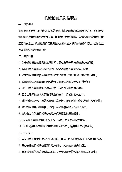 机械检测员岗位职责