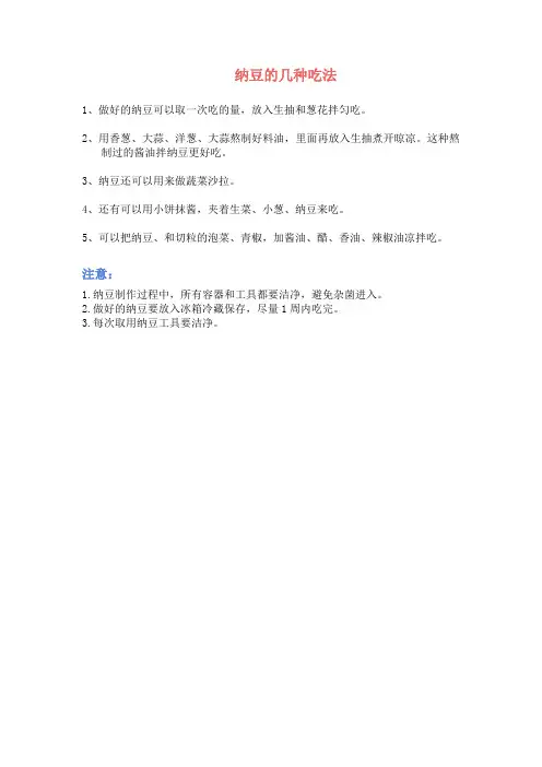 纳豆的几种吃法