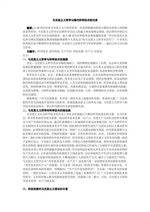 马克思主义哲学与现代科学技术的关系
