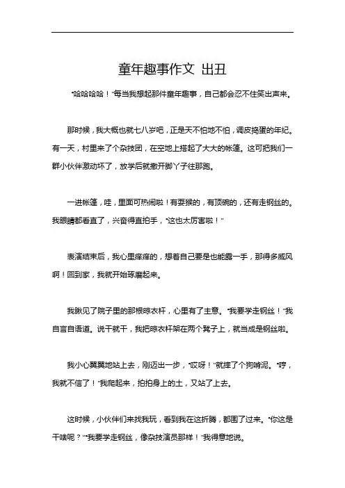 童年趣事作文 出丑