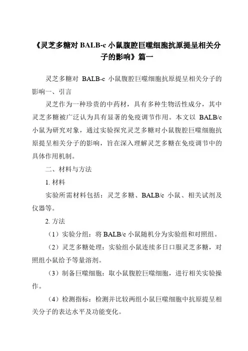 《2024年灵芝多糖对BALB-c小鼠腹腔巨噬细胞抗原提呈相关分子的影响》范文