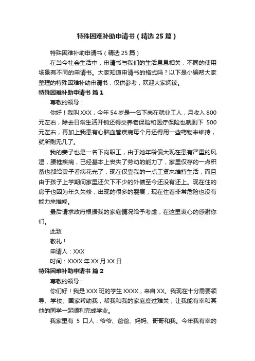 特殊困难补助申请书（精选25篇）