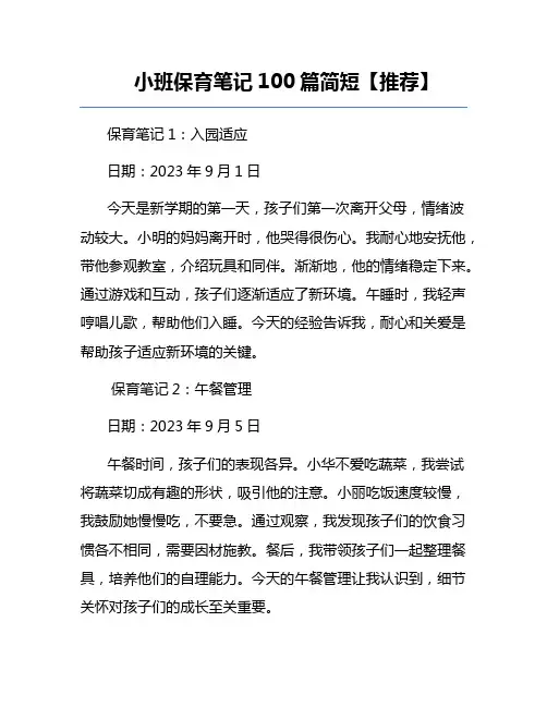 小班保育笔记100篇简短【推荐】