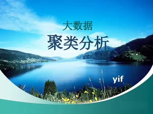 大数据之聚类分析