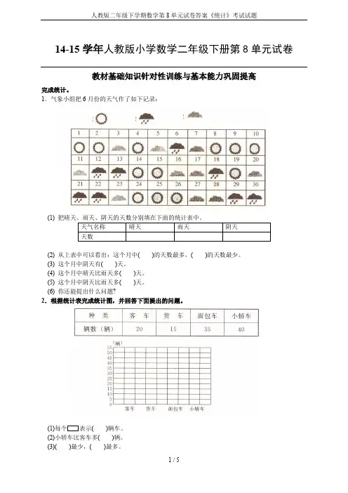 人教版二年级下学期数学第8单元试卷答案《统计》考试试题
