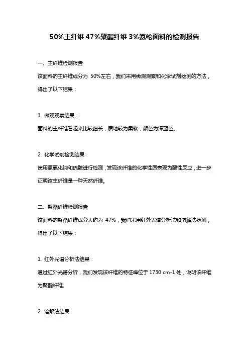 50%主纤维47%聚酯纤维3%氨纶面料的检测报告