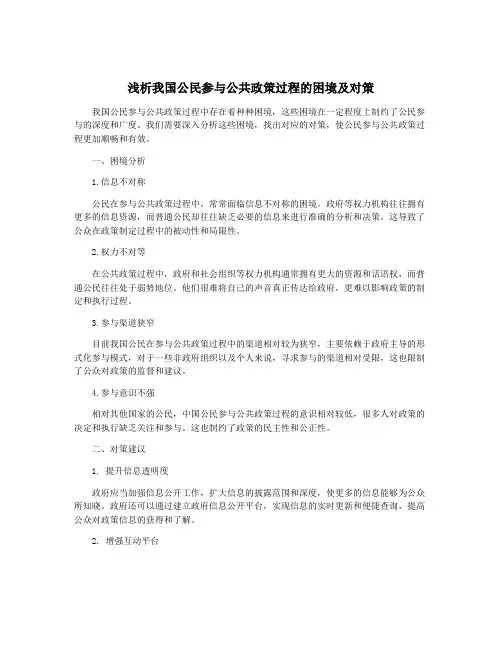 浅析我国公民参与公共政策过程的困境及对策