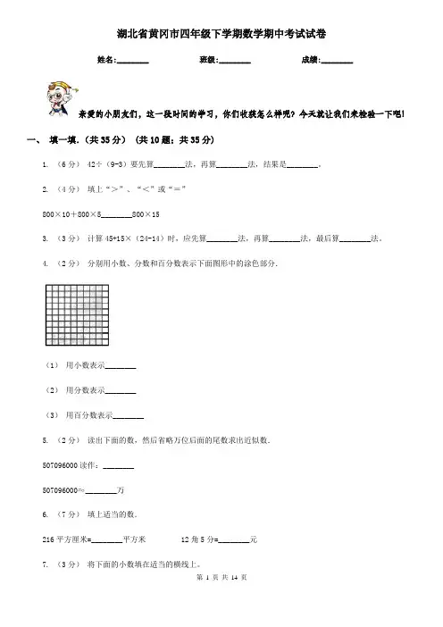 湖北省黄冈市四年级下学期数学期中考试试卷