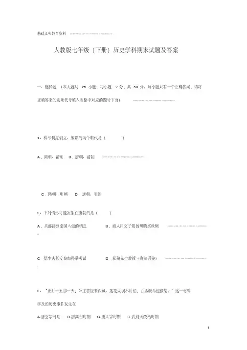 人教版七年级下册历史期末试卷及答案