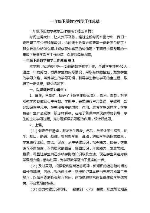 一年级下册数学教学工作总结