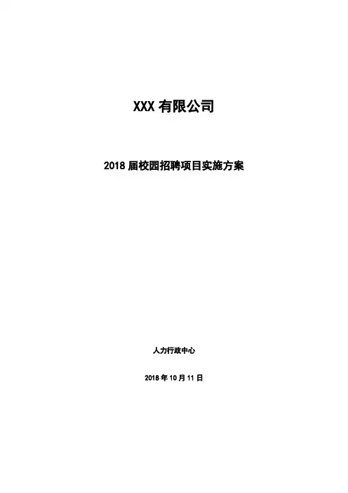 2018年应届毕业生校园招聘实施方案