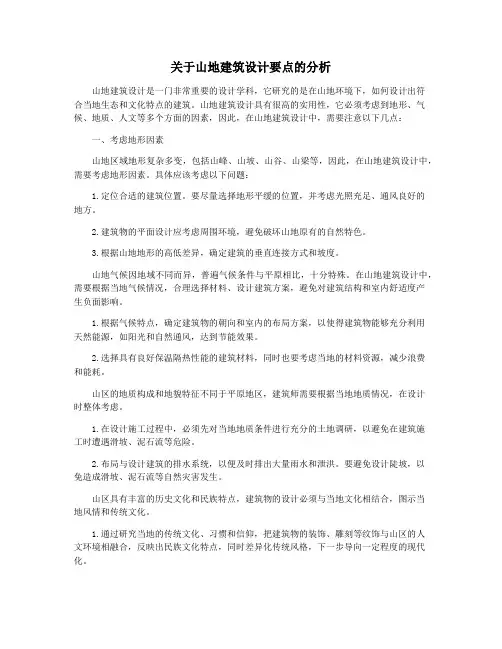关于山地建筑设计要点的分析