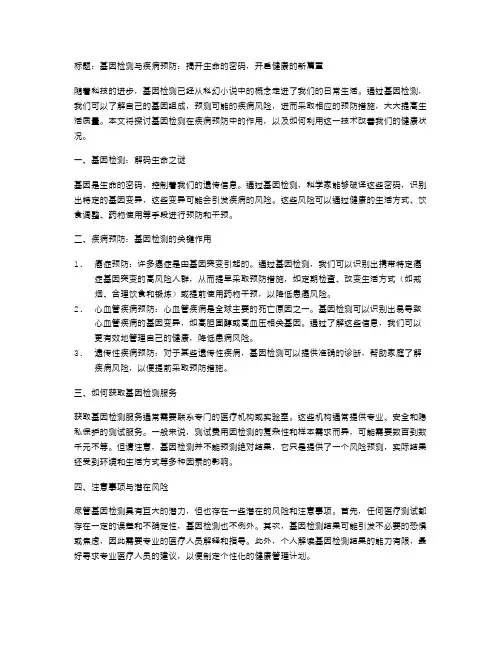 基因检测与疾病预防