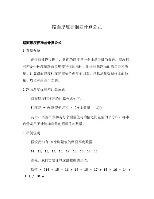 路面厚度标准差计算公式