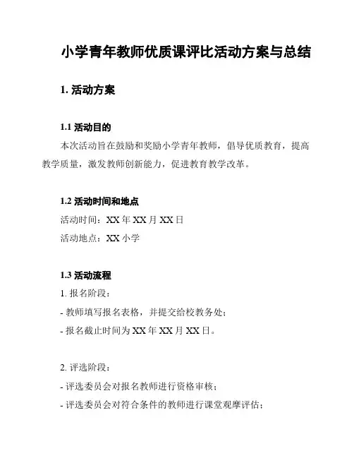 小学青年教师优质课评比活动方案与总结