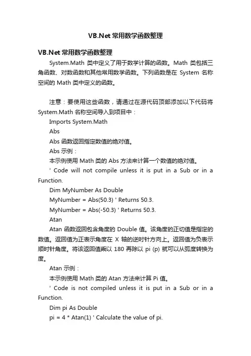 VB.Net常用数学函数整理