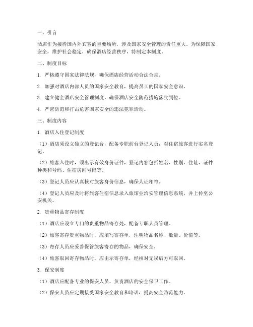 酒店涉及国家安全管理制度