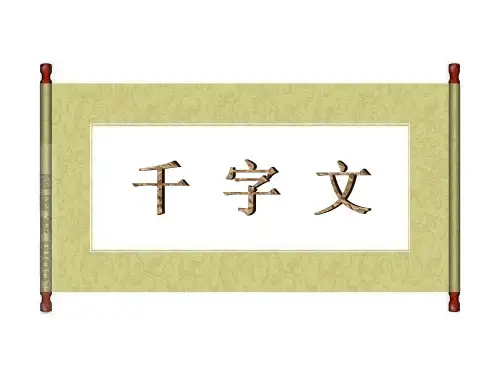 《千字文》诵读课件