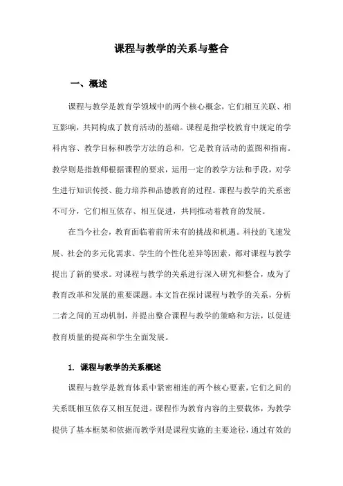 课程与教学的关系与整合