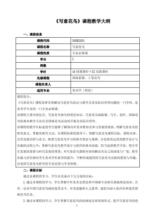 《写意花鸟》课程教学大纲
