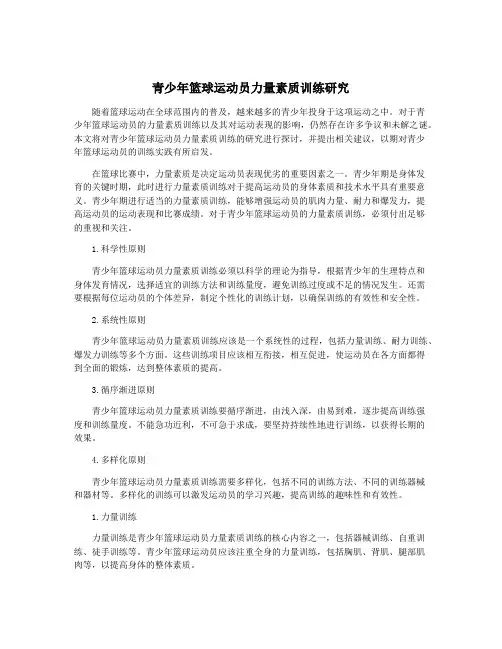 青少年篮球运动员力量素质训练研究