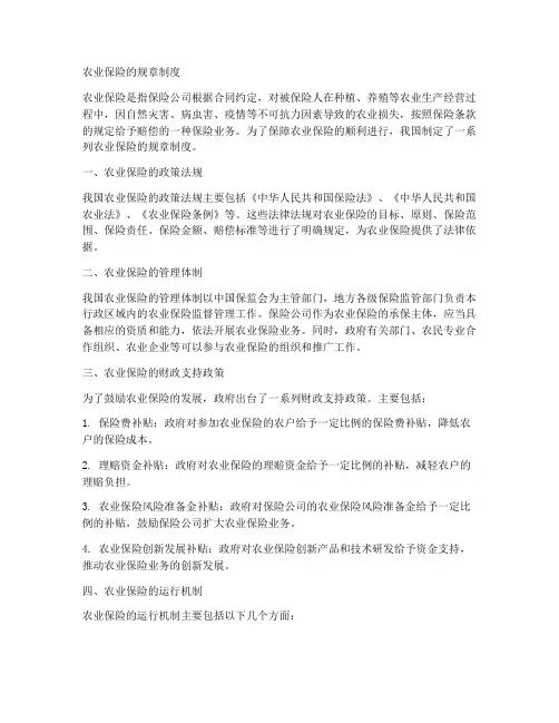 农业保险的规章制度包括