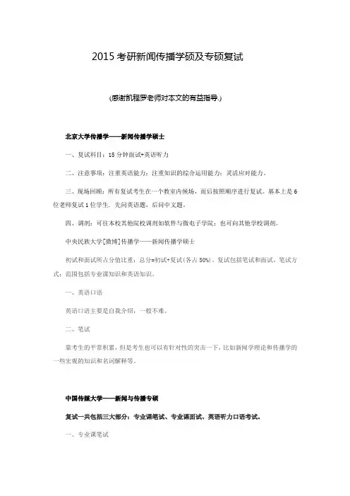 新闻传播学硕及专硕考研复试