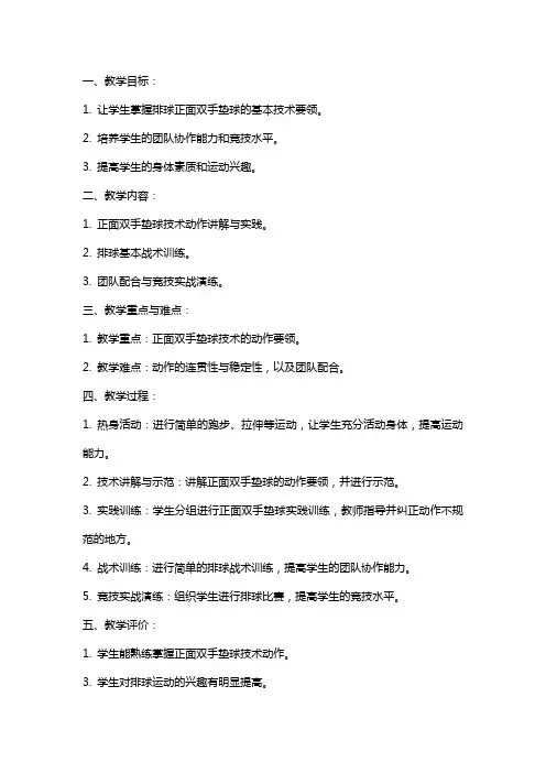 排球——正面双手垫球教案