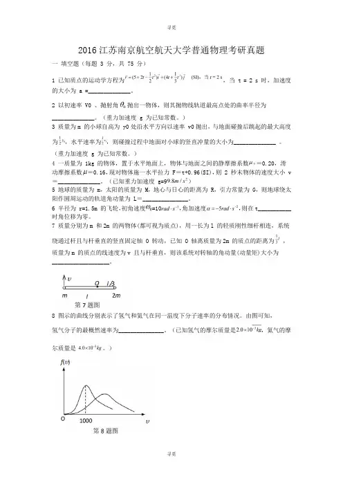 考研_2016江苏南京航空航天大学普通物理考研真题