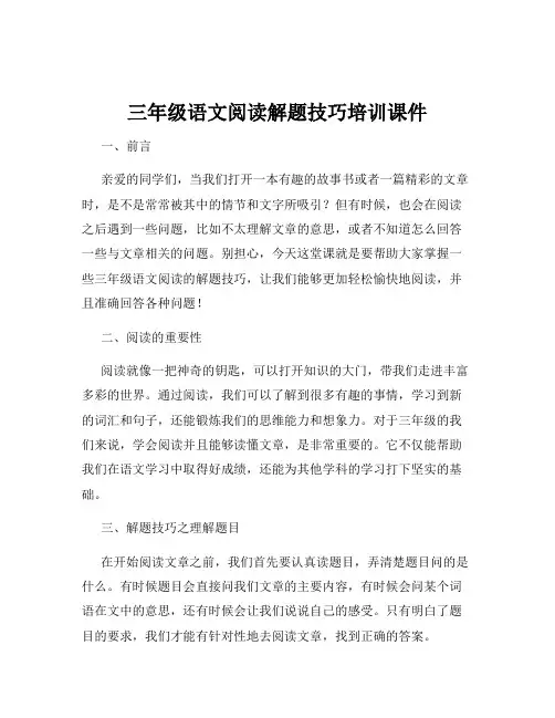 三年级语文阅读解题技巧培训课件