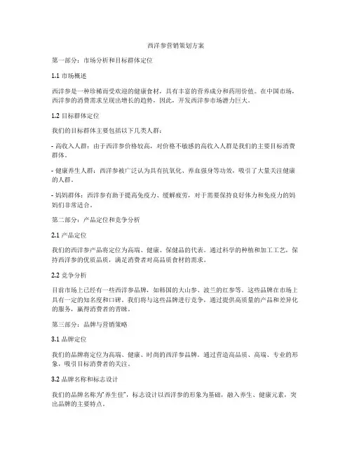 西洋参营销策划方案