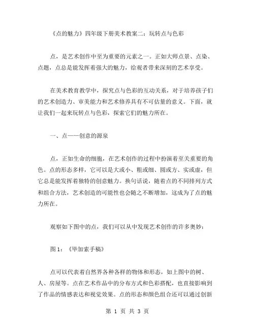 《点的魅力》四年级下册美术教案二：玩转点与色彩