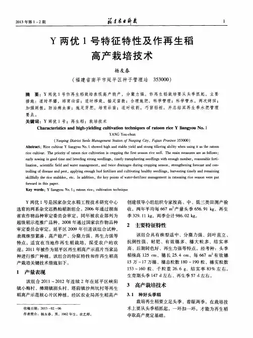 Y两优1号特征特性及作再生稻高产栽培技术