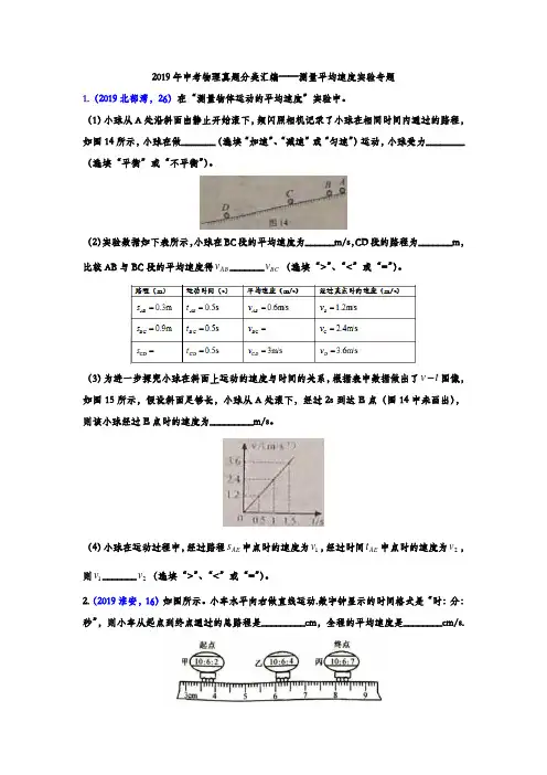 2019年中考物理真题汇编——测量平均速度实验专题(word版含答案)