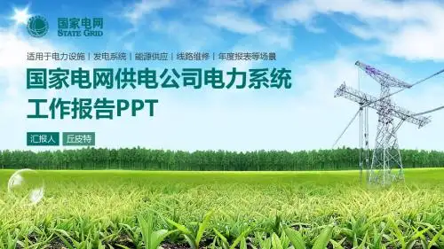 ppt模板：国家电网电力供应系统供电公司工作报告ppt课件模板
