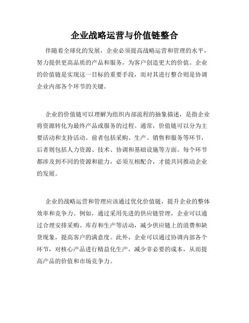 企业战略运营与价值链整合
